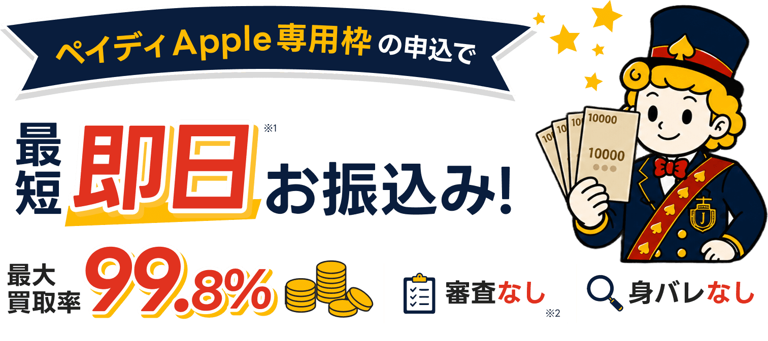 ペイディApple専用枠（最短振込：即日）の申込で最短即日※1お振込み！最大換金率99.8% 審査なし※2 身バレなし