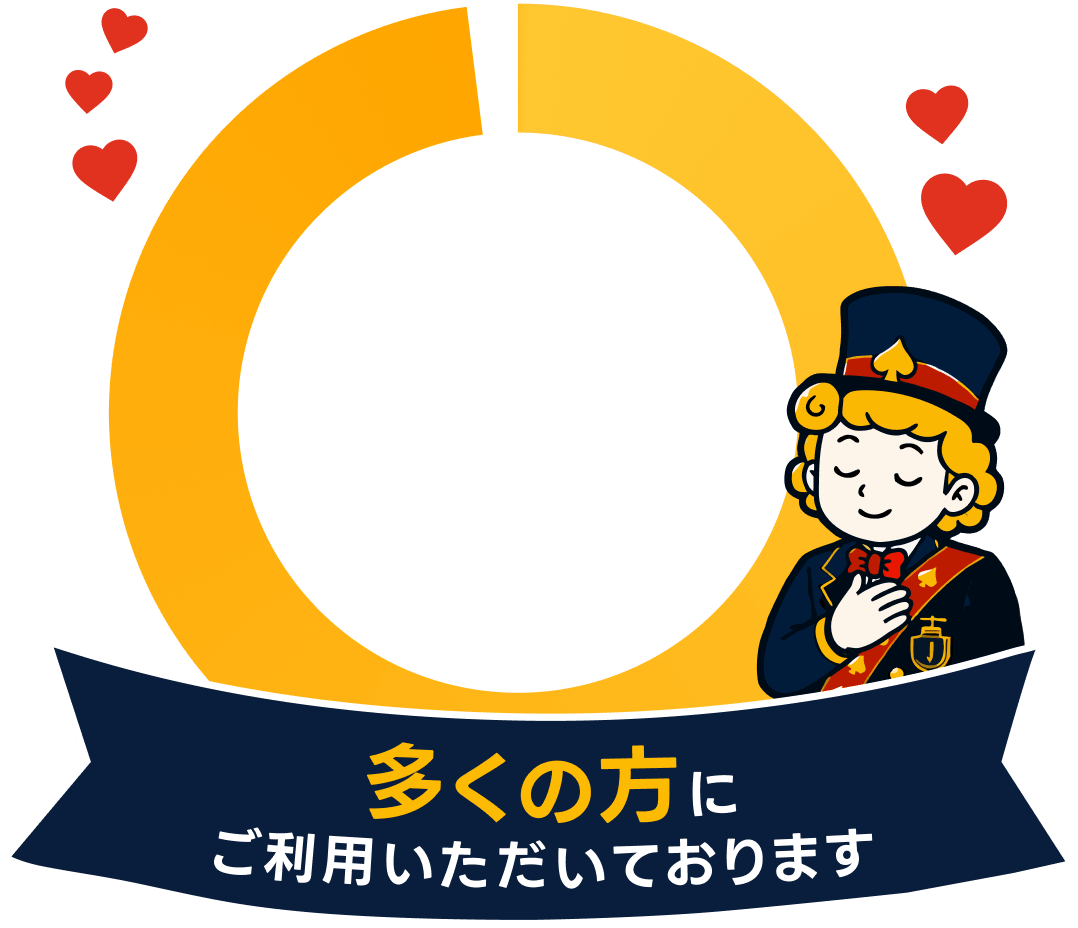 多くの方にご利用いただいております